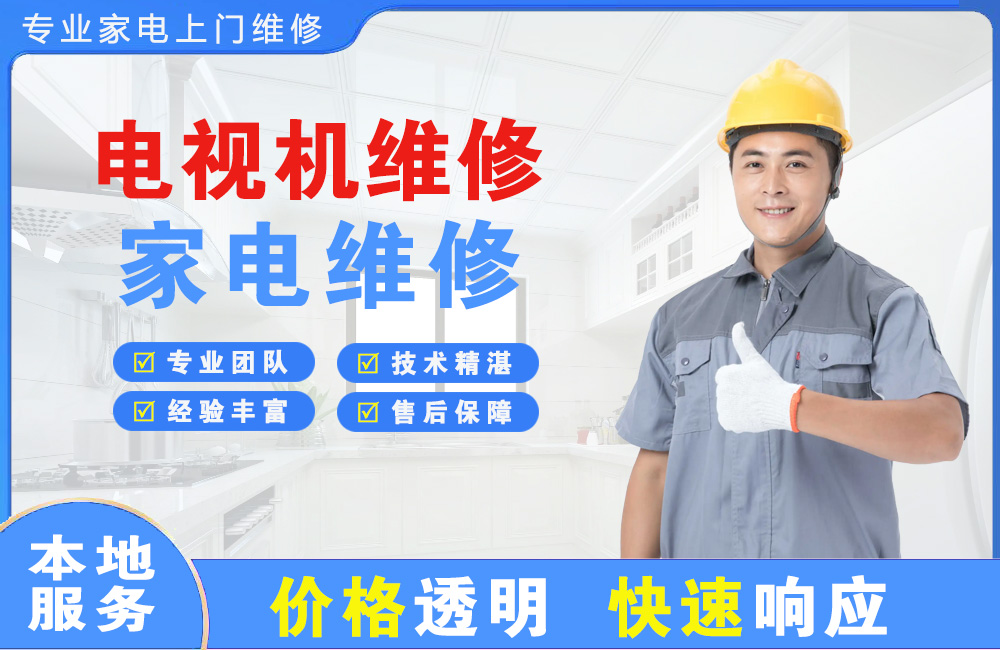 高密电视机维修