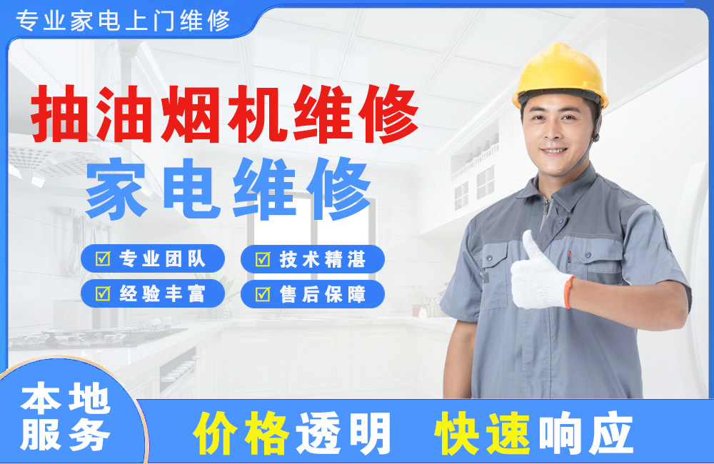 高密抽油烟机维修