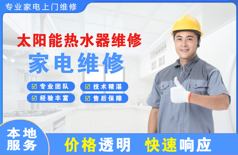 高密太阳能热水器维修